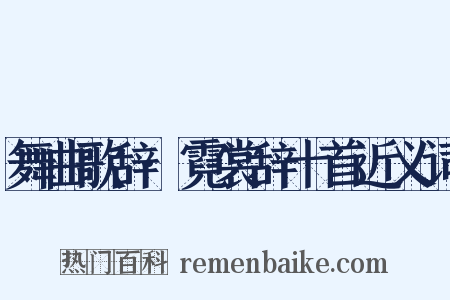 舞曲歌辞·霓裳辞十首近义词是什么意思的图片